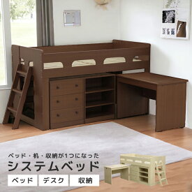 【4日20時～4500商品12%以上off☆最大84%off!!】 システムベッド ロフトベッド システムデスク ミドルタイプ 収納 シングルベッド 学習机 木製 ラック チェスト ミドルベッド すのこベッド 机 デスク 北欧 子供部屋 ナチュラル メープル ミディアムブラウン