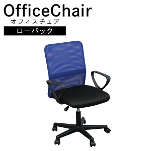 【全商品に使える2%offクーポンあり!!】 オフィスチェア キャスター チェア ローバック おしゃれ 椅子 メッシュ 肘付き キャスター付き 椅子 ロッキング機能付き ウレタン パソコンチェア デ