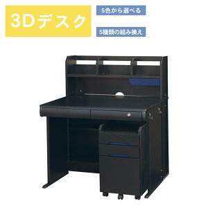 学習机 シンプル 子供 幅95cm 学習デスク ワゴン付き 3Dデスク 組み替え可能 書棚付き ラバーウッド MDF デスク 机 学習ワゴン 収納付き 棚付き ブラック ネイビー ホワイトウォッシュ パープル