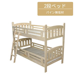 2段ベッド 分割可能 子供 大人用 はしご付き 宮棚付き 棚 二段ベッド 大人 はしごタイプ 分割 シングルベッド 安心設計 天然木 パイン無垢 無垢材 ラッカー塗装 ホワイト ナチュラル