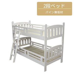 【10/24 20:00〜 全商品ポイント2倍!!】 2段ベッド 分割可能 子供 大人用 はしご付き 宮棚付き 棚 二段ベッド 大人 はしごタイプ 分割 シングルベッド 安心設計 天然木 パイン無垢 無垢材 ラッカ