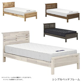 【4日20時～4500商品12%以上off☆最大84%off!!】 シングルベッド おしゃれ ヴィンテージ風 ベッドフレーム シングル ベッド 収納 スペースサイズ 幅木よけ 北欧 シングル ベット フレームのみ 棚つき コンセント ブラウン ホワイト グレー ナチュラル 新生活