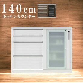 【4日20時～4500商品12%以上off☆最大84%off!!】 キッチンカウンター 食器棚 完成品 間仕切り 140cm キッチン収納 幅140 引き出し収納 日本製 白 ホワイト キッチンボード 引き戸 収納棚 引出し 140cm幅 ウォールナット 強化ガラス 背面化粧仕上げ フルスライドレール