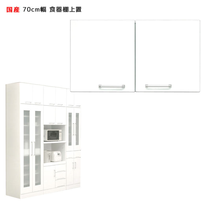 空いたスペースを有効活用幅70cmの日本製の上置収納棚  上置き 幅70 キッチンボード ダイニングボード 収納 木製 白 ホワイト スペース 有効活用 開梱設置