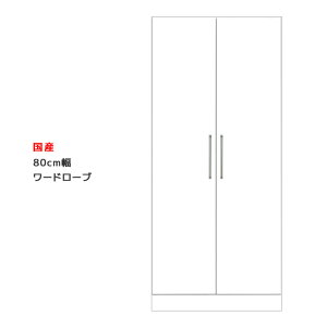 【全商品に使える2%offクーポンあり!!】 ワードローブ パイプハンガー 服吊り 洋服収納 幅80cm 完成品 スリム クローゼット 開き戸 白 ホワイト チェスト たんす タンス 収納 木製