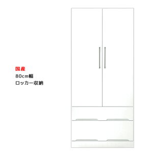 ワードローブ 完成品 スリム 幅80cm 服吊り 洋服掛け 引出し収納 クローゼット ロッカー パイプハンガー おしゃれ 鍵なし 白 ホワイト たんす タンス チェスト 洋服収納 引出し 収納 木製