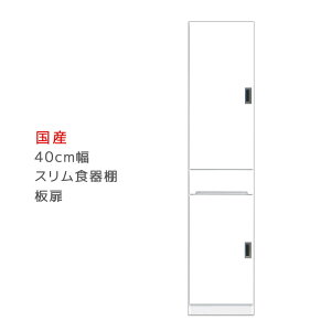 【10/24 20:00〜 全商品ポイント2倍!!】 隙間収納 キッチン収納 食器棚 スリム 幅40cm 完成品 キッチンボード すきま収納 板扉タイプ 収納 木製 ダイニングボード すき間収納 引出し付き 開梱設置