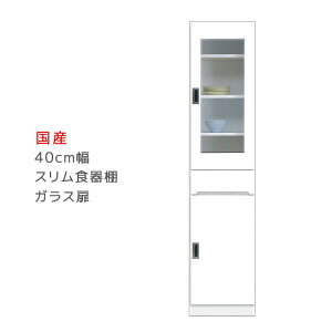 【全商品に使える2%offクーポンあり!!】 食器棚 スリム 幅40cm 引出し付き キッチン収納 収納 すき間収納 キッチンボード スリムボード ダイニングボード スリム食器棚 ガラス扉タイプ 木製 開