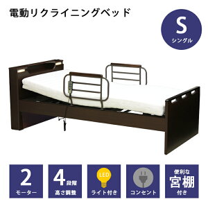 【10/24 20:00〜 全商品ポイント2倍!!】 電動リクライニングベッド 介護ベッド 2モーター 電動ベッド ベッド シングル リクライニング ガード付き 介護用品 ブラウン 宮付き LEDライト付き 木製