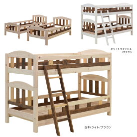 【全商品に使える10%offクーポンあり!!】 二段ベッド 2段ベッド おしゃれ シングルベッド ロータイプ コンパクト 大人用 高さ調整 ツートン コンビ 日本製 二段ベット 子供 大人 国産 白 ホワイトウォッシュ ブラウン 木製 分割 ひのき 檜 ヒノキ 桧 白木