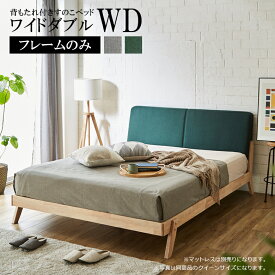 【4日20時～4500商品12%以上off☆最大84%off!!】 ワイドダブルベッド おしゃれ すのこベッド 北欧 ベッド ベッドフレーム ワイドダブル すのこ 無垢材 ナチュラルテイスト ヘッドボード ファブリック ラバーウッド グリーン グレー スノコ ロールスノコ フレーム 脚付き