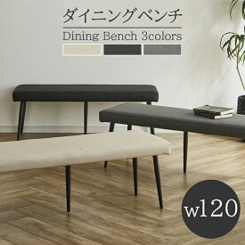 【全商品に使える12%offクーポン配布中!!】 ダイニング ベンチ 120cm ダイニングベンチ 長椅子 おしゃれ 幅120cm アジャスター付き 背もたれなし 北欧 ベンチチェア ダイニングチェア 椅子 PU アイアン脚 イス チェア チェアー アジャスター