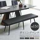 【全商品に使える限定クーポンあり!!】 ダイニングベンチ 150cm ダイニング ベンチチェア 長椅子 おしゃれ 背もたれなし ベンチ ダイニング 北欧 アジャスター付き ダイニングチェア 椅子 ファブリックレザー イス チェア チェアー レザー ファブリック