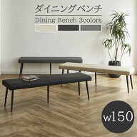 【1名様限定 50%offクーポンあり☆日替わりセール】 ダイニングベンチ 150cm ダイニング ベンチ 合成皮革…