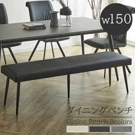 【全商品ポイント2倍!!】 ダイニングベンチ 150cm ダイニング ベンチ 長椅子 おしゃれ 幅150cm アジャスター付き 背もたれなし 北欧 ベンチチェア ダイニングチェア 椅子 PU アイアン脚 イス チェア チェアー アジャスター