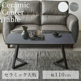 【全商品ポイント2倍!!】 センターテーブル セラミック 長方形 幅110cm おしゃれ モダン 北欧 角丸 セラミックトップ 110 ブラックスチール テーブル 110cm セラミックテーブル MDFボード 飛散防止 アジャスター付き グレー ホワイト