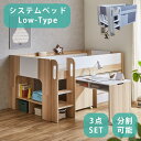【3/9 20時〜4h限定☆10%offクーポン配布中!!】 システムベッド ロータイプ 分割 2口コンセント付き サイド棚 デスク …