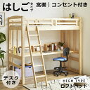 【全商品ポイント2倍!!】 ロフトベッド 子供 大人用 木製 システムベッド ハイタイプ 机付き はしご付き コンセント付き シングル ベッド 学習机 ハイベッド ブックスタンド付き 子供部屋 デスク 頑丈 本立て 極太柱 デスク パイン材 無垢材