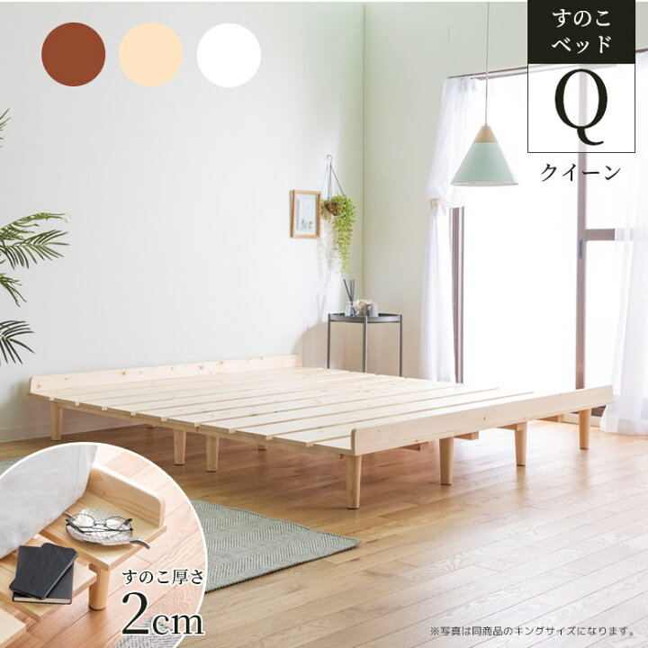 楽天市場 クイーンベッド ベッドフレーム すのこベッド クイーンサイズ ベッド すのこベッドフレーム ローベッド すのこ ロータイプ 木製 脚付き スノコ パイン材 無垢材 天然杢 シンプル 北欧 ナチュラルテイスト おしゃれ ブラウン ナチュラル 新生活 Five Season 楽天市場 クイーンベッド ベッドフレーム すのこベッド クイーンサイズ ベッド すのこベッドフレーム ローベッド すのこ ロータイプ 木製 脚付き スノコ パイン材 無垢材 天然杢 シンプル 北欧 ナチュラルテイスト おしゃれ ブラウン ナチュラル 新生活 Five Season