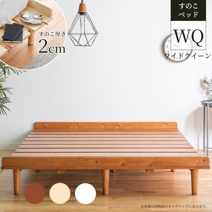 楽天市場 すのこベッド ワイドクイーン すのこベッドフレーム ベッドフレーム ワイドクイーンサイズ ローベッド すのこ ロータイプ 木製 脚付き スノコ パイン材 無垢材 シンプル 北欧 ナチュラルテイスト おしゃれ ブラウン ナチュラル 新生活 Five Season
