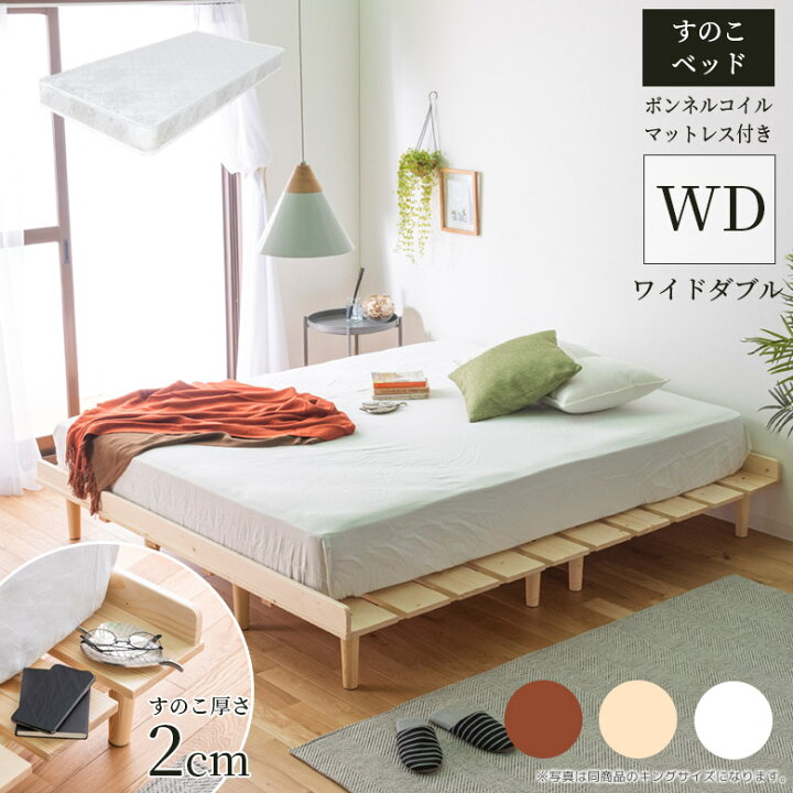 楽天市場 最大79 Off ｾｰﾙ すのこベッド ワイドダブル マットレス付き マットレスセット ベッド ワイドダブルサイズ ローベッド すのこ ロータイプ 木製 脚付き スノコ パイン材 無垢材 シンプル 北欧 ナチュラルテイスト おしゃれ ブラウン ナチュラル 新生活 Five