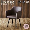 【全商品に使える限定クーポンあり!!】 ダイニングチェア 回転 2脚セット 肘付き 食卓椅子 回転式 おしゃれ イス 椅子 2脚入り 回転式チェアー ダイニング 北欧 ダイニングチェアー チェアー ファブリック ファブリックレザー ブラック ブラウン ホワイト グレー 白