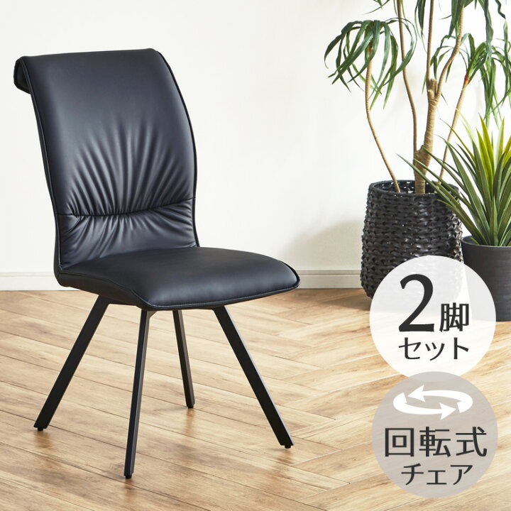 楽天市場】【全商品ポイント2倍!!】 ダイニングチェア 2脚セット 回転 