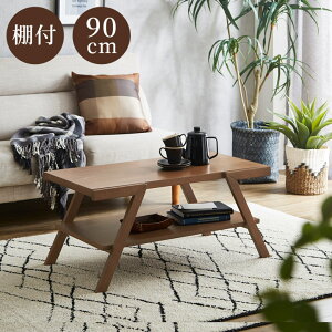 【全商品に使える2%offクーポンあり!!】 センターテーブル ウォールナット オシャレ コンパクト おしゃれ 木製テーブル 棚付き 幅90 座卓 ローテーブル 座卓テーブル オーク 突板 ウレタン塗