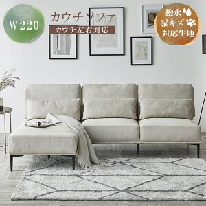 【全商品に使える2%offクーポンあり!!】 カウチソファ 3人掛け ソファー 猫 犬 爪 ひっかき 強い カウチ 左右入れ替え可能 幅220cm ソファ クッション3個付き おしゃれ 北欧 背もたれ 撥水加工