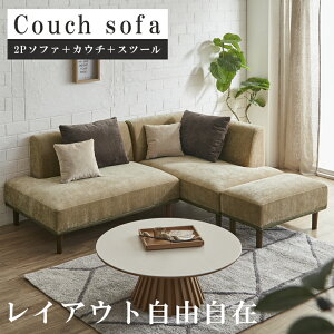 3人掛けソファー カウチ ファブリック」の人気商品一覧 | 安い商品を 