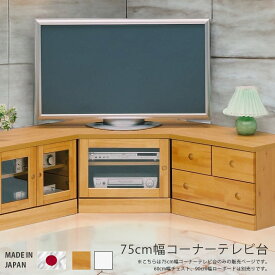 【全商品ポイント10倍!!】 テレビ台 ローボード おしゃれ 完成品 コンパクト 幅75cm 収納 リビング収納 テレビボード 開き戸収納 角 コーナー 国産 日本製 白 ホワイト ナチュラル 選べる2色 AV収納 木製 ガラス パイン エナメル