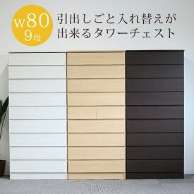 【最大10%offクーポンあり&P最大4倍!!】 ハイチェスト 9段 高さ175cm 完成品 幅80cm タワーチェスト リビング収納 チェスト スリム 国産 日本製 白 ホワイト ナチュラル ダークブラウン ブラウン 選べる3色 タンス 引出し 収納 木製 スライドレール