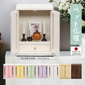 【全商品対象☆12%offクーポン配布中!!】 ペット 仏壇 かわいい 骨壺収納 メモリアルボックス おしゃれ 収納付き ペット供養 ペット用仏壇 引き出し付き 扉付き コンパクト 国産 日本製 木製 桐 パステルカラー シンプル 日本製 家具調 ミニサイズ 小さめ