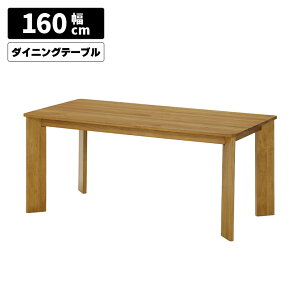 ダイニングテーブル 単品 幅160cm 4人用 4人掛け 木製 天然木 無垢 オーク ナチュラル 北欧 おしゃれ シンプル 重厚感 木目 食卓テーブル ダイニング テーブルのみ 160cm ウレタン塗装