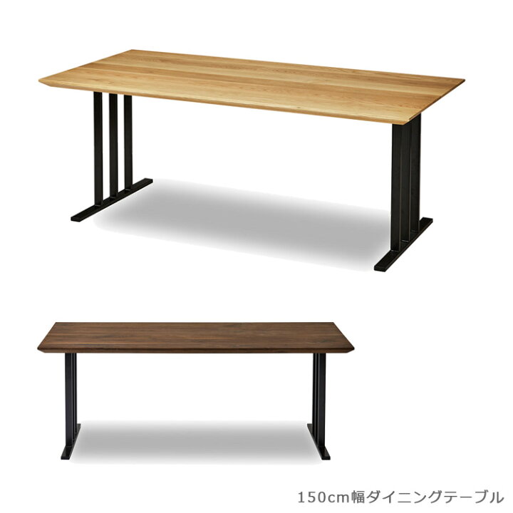 楽天市場 もれなくポイント8倍 ダイニングテーブル 国産 150幅 北欧 無垢材 ウォールナット おしゃれ 食卓テーブル 木製テーブル ウッドテーブル オーク アイアン リビングテーブル 150cm 日本製 ナチュラル ブラウン ブラック 鉄脚 食卓 開梱設置無料 Five Season