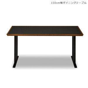 ダイニングテーブル 幅150 おしゃれ 食卓テーブル 北欧 国産 木製 リビングテーブル 単品 メラミン ダイニング 木製テーブル ウォールナット 無垢材 150cm 日本製 ブラウン ブラック 鉄脚 食卓