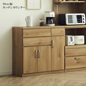 キッチンカウンター 収納 90cm キッチン収納 食器棚 カップボード 収納カウンター オープンボード 国産 カウンター 90 フルオープンレール オーク 強化シート ウレタン塗装 引き戸 収納 新生