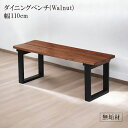 【全商品に使える11%offクーポン配布中!!】 ダイニングベンチ 2人掛け 長椅子 幅110cm おしゃれ 北欧 イス ベンチ 食卓イス 110cm 無垢 110センチ コンパクト 食卓椅子 ダイニング 椅子 いす チェア チェアー 2人 板座 ウォールナット無垢 無垢材 新生活 高級感