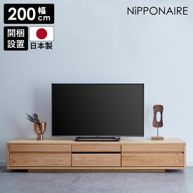 【各種クーポン☆最大10%off!!】 テレビ台 ローボード テレビボード 完成品 幅200cm 収納 おしゃれ モダン 扉付き シンプル 木製 オーク 北欧 台輪 高級感 フラップ扉 日本製 AV収納 200 天然木 フルオープン TVボード 国産 ナチュラル 引出し 開梱設置