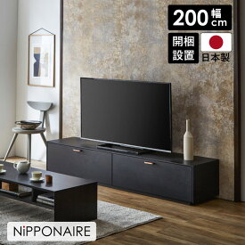 【各種クーポン☆最大10%off!!】 テレビ台 ローボード 幅200cm テレビラック テレビボード シンプル モダン かっこいい クール 男前 200 収納AVボード 黒 ブラック モノトーン TV台 インテリア 引出し フラップ扉 扉付き 墨色 日本製 木製 ブロンズ 開梱設置