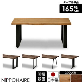 【各種クーポンあり☆最大10%off!!】 ダイニングテーブル 幅165cm 4人掛け 単品 おしゃれ カフェ風 国産 高さ70cm 無垢材 天然木 4人用 木製 一枚板風 テーブル 天然木 北欧 スチール脚 黒 モダン 食卓 テーブルのみ 選べる塗装 選べる脚 耳付き 日本製