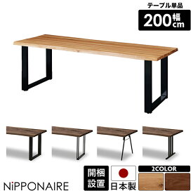 【各種クーポン☆最大10%off!!】 ダイニングテーブル 200cm カフェ風 単品 おしゃれ 北欧 4人掛け 6人掛け テーブルのみ 耳付き 天然木 無垢材 木製 国産 4人用 6人用 オーク ウォールナット 一枚板風 モダン 高さ70cm スチール脚 黒 選べる塗装