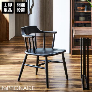 【10/24 20:00〜 全商品ポイント2倍!!】 ダイニングチェア 食卓椅子 単品 セミアーム ウィンザーチェア おしゃれ 北欧 モダン 肘付き 1脚のみ ハーフアーム ビーチ ブラック 無垢 国産 木製 天然