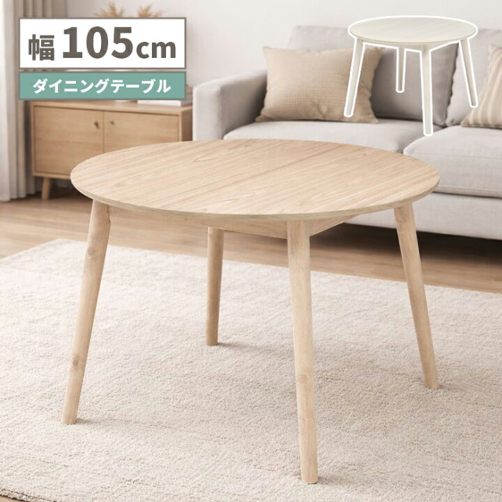 楽天市場】ダイニングテーブル 丸 105cm 4人 白 おしゃれ 単品 北欧 4 