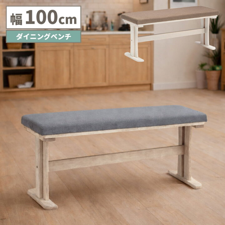 楽天市場】【対象商品に使える☆12%offクーポン!!】 ダイニングベンチ 