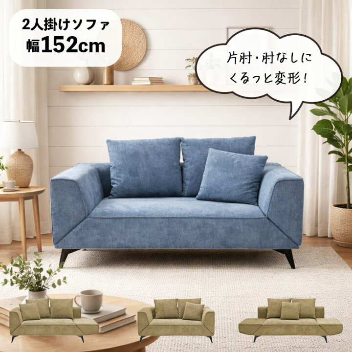 楽天市場】【対象商品に使える12%offクーポン】 2人掛けソファ 4way 