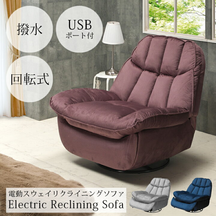 楽天市場】【全商品ポイント2倍!!】 電動リクライニングソファ 回転 
