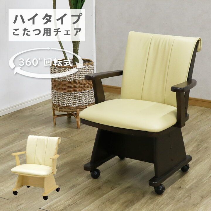 楽天市場】【全商品対象☆10%offクーポン配布中!!】 こたつ椅子 ハイ ダイニングチェア・回転椅子・コタツ用のいす・値下げしました。