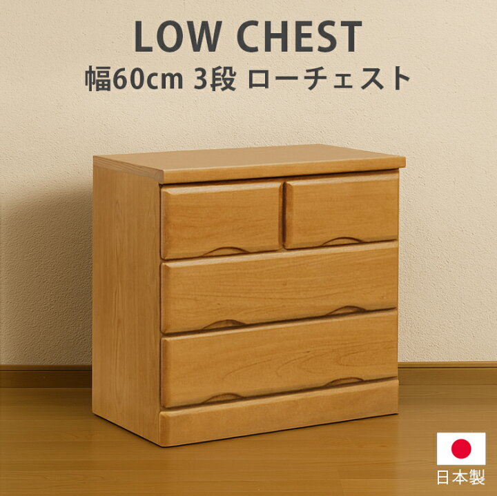 楽天市場】【最大1500円offクーポン☆4/4 20:00〜!!】 ローチェスト 3 