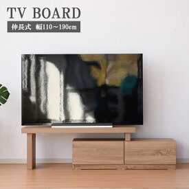 【全商品ポイント10倍!!】 テレビ台 ローボード 幅110cm 伸長式 190cm 収納 おしゃれ リビング収納 テレビボード 伸縮 シンプル 引き出し収納 引出し収納 ナチュラル 木目調 木製 TVボード リビングボード